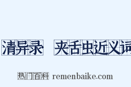 清异录·夹舌虫近义词是什么意思的图片